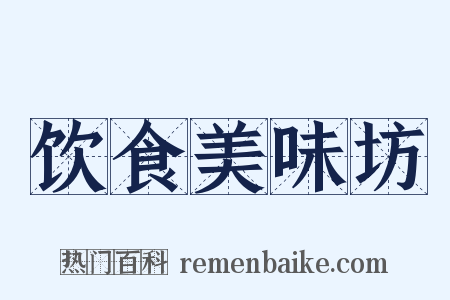 饮食美味坊是什么意思的图片